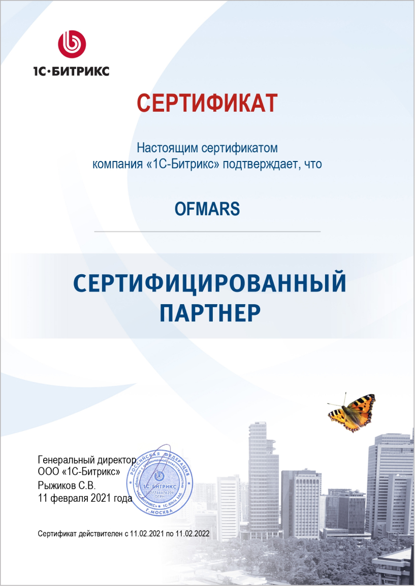 Фото сертификата о присвоении компании Ofmars статуса сертифицированного партнёра 1C Битрикс.