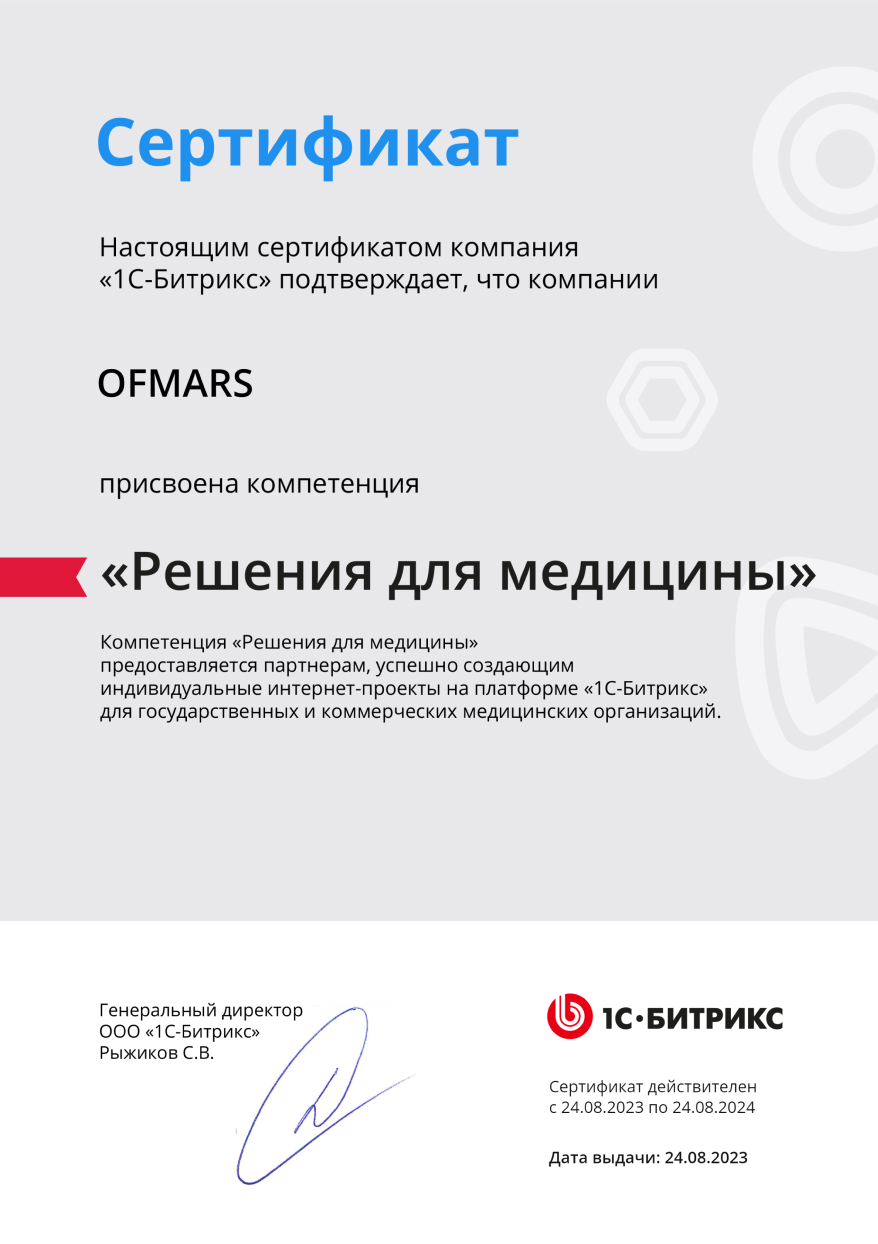 Сертификат о присвоении компании Ofmars компетенции «Решения для медицины».