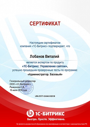 Фото — Сертификат компании 1С-Битрикс, об успешно прохождении Виталием Лобановым теста «Администратор. Бизнес»